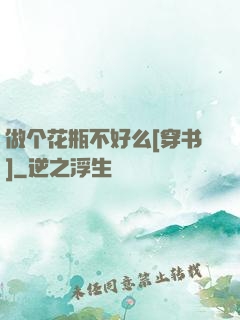 做个花瓶不好么[穿书]